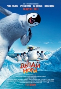 
Делай ноги (2006) 