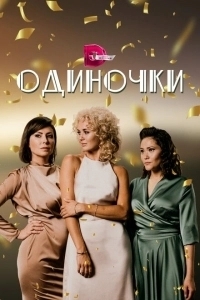 Одиночки (2021)
