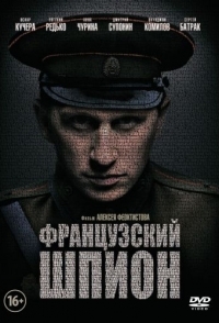 
Французский шпион (2013) 