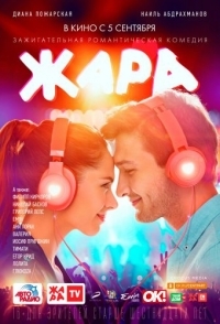 
Жара (2019) 