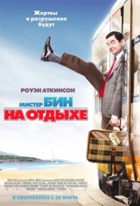 
Мистер Бин на отдыхе (2007) 