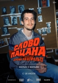 Слово пацана. Кровь на асфальте. Фильм о фильме			6019635 (2024)