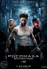 
Росомаха: Бессмертный (2013) 