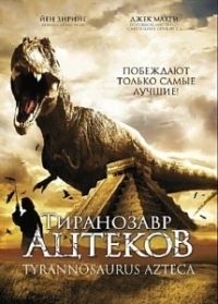 Тиранозавр ацтеков (2007)