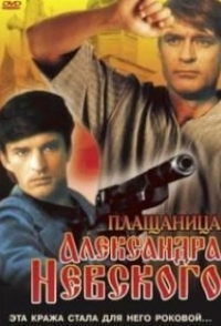 
Плащаница Александра Невского (1991) 