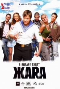 
ЖАRА (2006) 