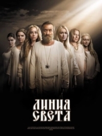 Линия света (2017)