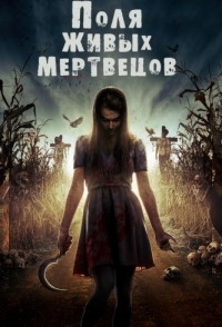 
Поля живых мертвецов (2014) 