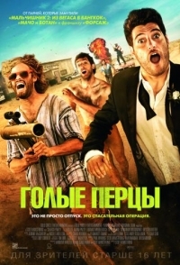 
Голые перцы (2014) 