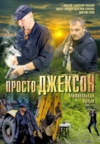 Просто Джексон (2012)