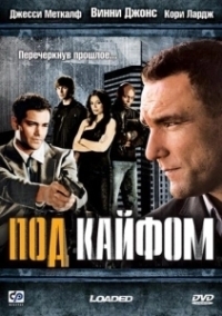 Под кайфом (2008)