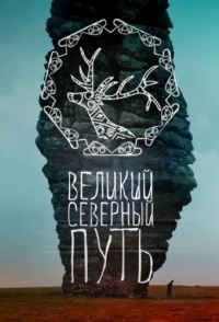 
Великий северный путь (2019) 