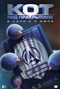 
Кот под прикрытием (2019) 