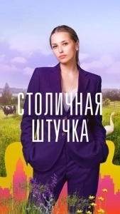 Столичная штучка (2022)