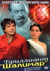 Бриллиант "Шалимар" (1978)