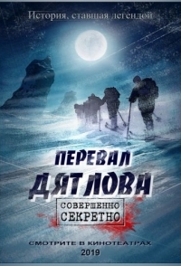 
Перевал Дятлова (2020) 