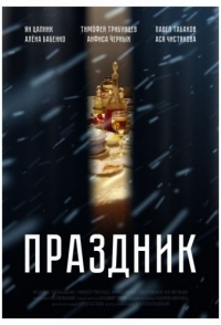 
Праздник (2019) 