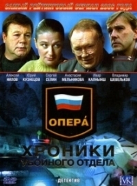 Опера: Хроники убойного отдела (2004)