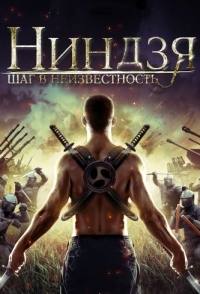 
Ниндзя: Шаг в неизвестность (2014) 