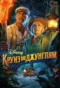 
Круиз по джунглям (2021) 