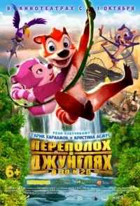 
Переполох в джунглях (2014) 