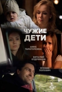 
Чужие дети (2013) 