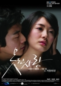 Безнадежная любовь (2008)