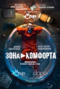 
Зона комфорта (2018) 