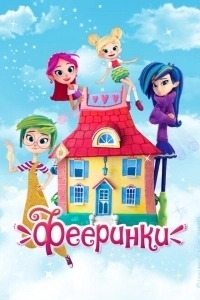 Фееринки (2019)