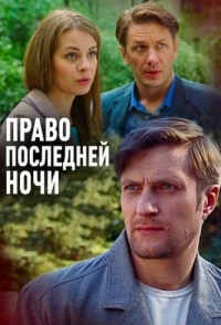 
Право последней ночи (2017) 