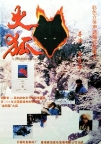 Огненная лиса (1993)