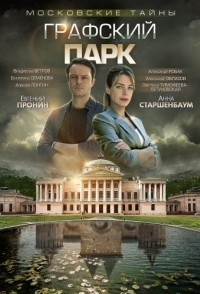 
Московские тайны. Графский парк (2019) 