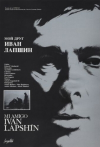 
Мой друг Иван Лапшин (1984) 