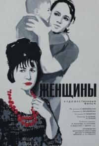 
Женщины (1965) 