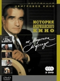 История американского кино от Мартина Скорсезе (1995)