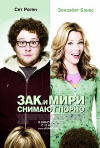 
Зак и Мири снимают порно (2008) 