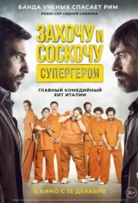 
Захочу и соскочу. Супергерои (2017) 