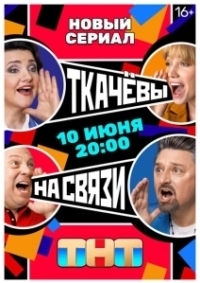 Ткачёвы на связи (2024)