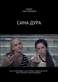 Сама дура (2020)