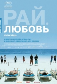 
Рай: Любовь (2012) 