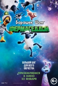 
Барашек Шон: Фермагеддон (2019) 