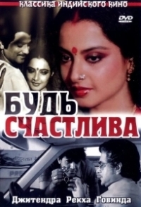 Будь счастлива (1986)