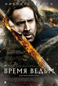 
Время ведьм (2010) 