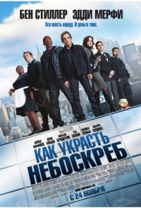 
Как украсть небоскреб (2011) 