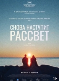 Снова наступит рассвет (2024)