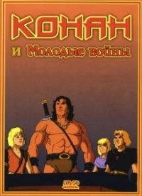 Конан и молодые воины (1994)
