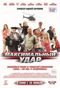 
Максимальный удар (2017) 