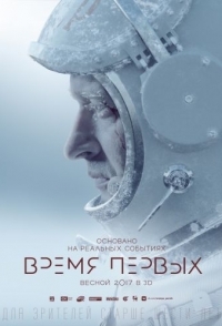 
Время первых (2017) 