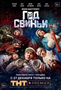 
Год свиньи (2018) 