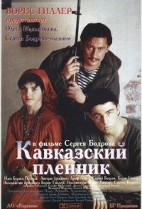 
Кавказский пленник (1996) 